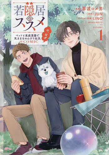 【送料無料】若隠居のススメ〜ペットと家庭菜園で気ままなのんびり生活。の、はず@COMIC 1／茶渡ロメ男／JUN