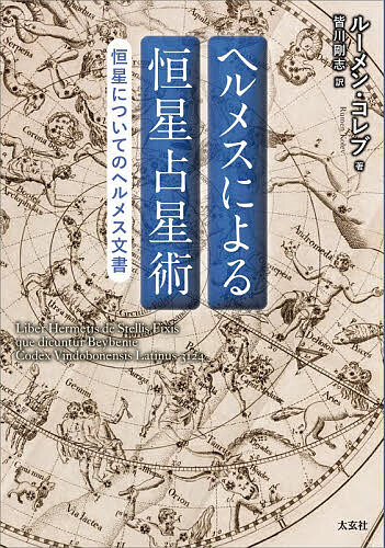 【送料無料】ヘルメスによる恒星占星術 恒星についてのヘルメス文書／ルーメン・コレブ／皆川剛志