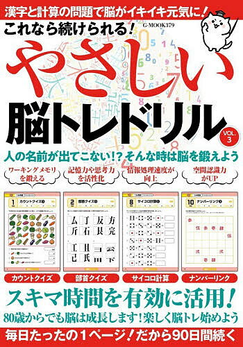 【送料無料】これなら続けられる!やさしい脳トレドリル VOL.3