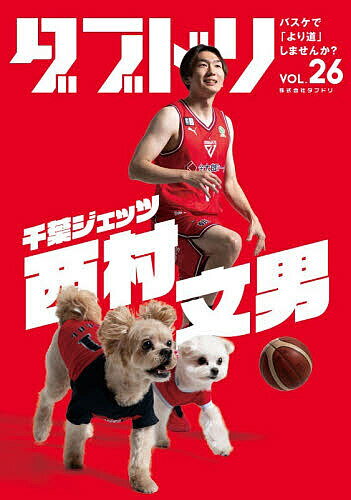 ダブドリ バスケで「より道」しませんか? vol.26【1000円以上送料無料】