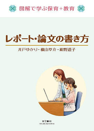 ※商品画像はイメージや仮デザインが含まれている場合があります。帯の有無など実際と異なる場合があります。著者井戸ゆかり(著) 横山草介(著) 紺野道子(著)出版社萌文書林発売日2026年02月ISBN9784893474490ページ数156Pキーワードれぽーとろんぶんのかきかたずかいでまなぶ レポートロンブンノカキカタズカイデマナブ いど ゆかり よこやま そうす イド ユカリ ヨコヤマ ソウス9784893474490目次第1章 大学での学び/第2章 レポートの書き方/第3章 レポート・論文に適した文章表現と引用のルール/第4章 文献や資料の集め方/第5章 研究テーマを決める/第6章 研究の方法/第7章 卒業論文を書く/第8章 卒業論文発表