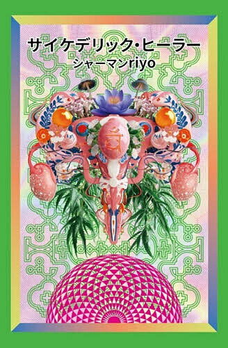 サイケデリック・ヒーラー／シャーマンriyo／丸井英弘【1000円以上送料無料】...
