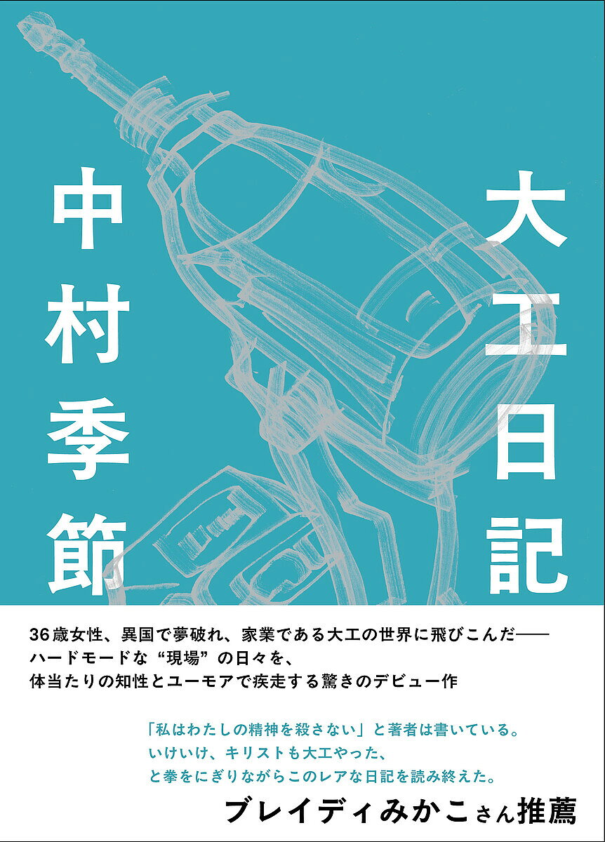 【送料無料】大工日記／中村季節