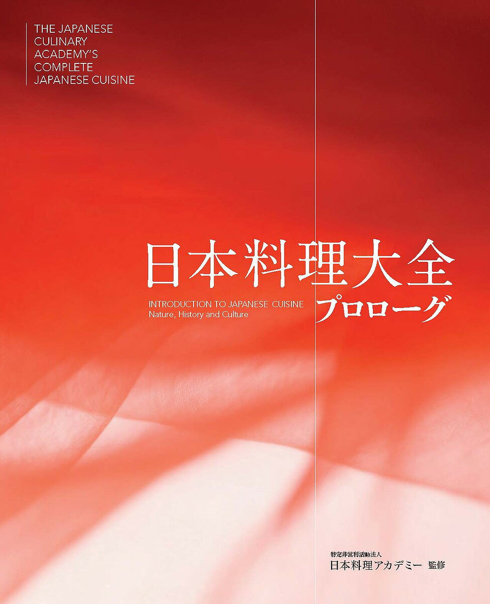 【送料無料】日本料理大全 プロローグ／日本料理アカデミー／熊倉功夫／伏木亨／レ...