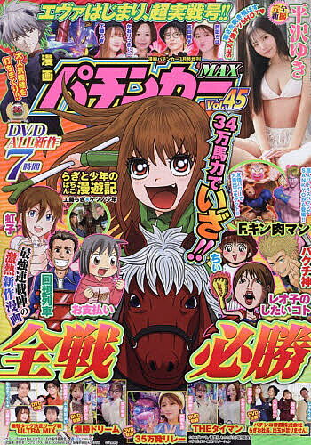 漫画パチンカーMAX 45 2026年3月号 【漫画パチンカー増刊】【雑誌】【1000円以上送料無料】