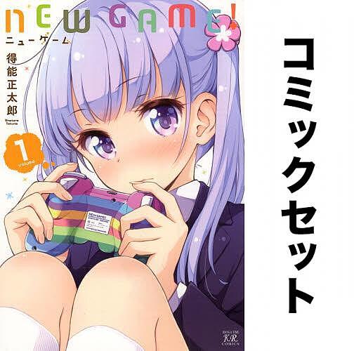【送料無料】NEW GAME! 全13巻セット／得能正太郎