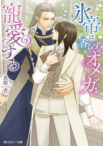 Tokuma Am Chara Library - 【送料無料】氷帝は香らずのオメガを寵愛する／魚形青