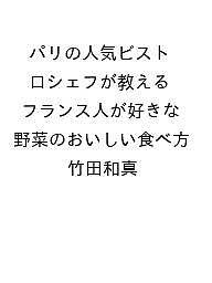 〔予約〕パリの人気ビストロシェフが教える フランス人が好きな 野菜のおいしい食べ方／竹田和真【1000円以上送料無料】