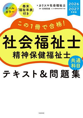 【送料無料】この1冊で合格!社会福祉士精神保健福祉士共通科目テキスト&問題集 2026-2027年度 ...