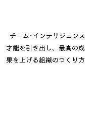 〔予約〕チーム・インテリジェンス 才能を引き出し、最高の成果を上げる組織のつくり方／ジョン・レヴィ小山竜央島藤真澄服部聡子【1000円以上送料無料】