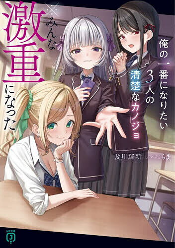 Ex Novels - 【送料無料】俺の一番になりたい3人の清楚なカノジョ※みんな激重になった／及川輝新