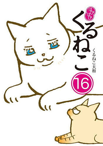 【送料無料】〔予約〕はぴはぴ くるねこ 16(16)／くるねこ大和...