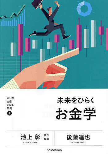 【送料無料】〔予約〕未来をひらくお金学／後藤達也