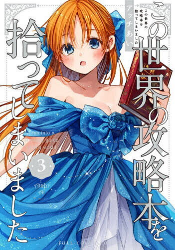 【送料無料】この世界の攻略本を拾ってしまいました 3／アッチあい