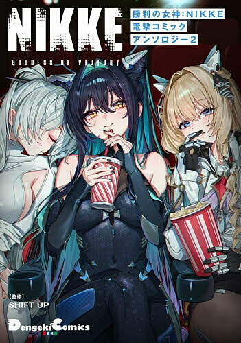 [무료 배송] 승리의 여신 : NIKKE 전격 코믹 앤솔로지 2 / 히지노로 / SHIFTUP