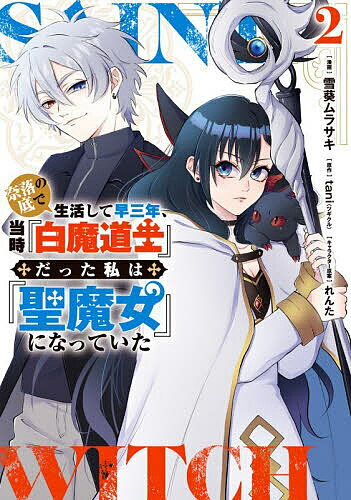 Comics Shop Series - 【送料無料】奈落の底で生活して早三年、当時『白魔道士』だった私は『聖魔女』になっていた 2／雪葵ムラサキ／tani