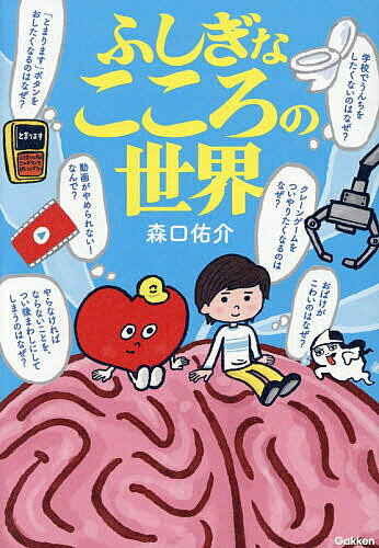 【送料無料】ふしぎなこころの世界／森口佑介／沼田光太郎