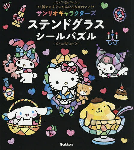 【送料無料】〔予約〕誰でもすぐにかんたん&かわいいサンリオキャラクターズステンドグラスシールパズル