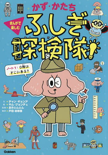 【送料無料】かず・かたちふしぎ探検隊! ノート1／チャンギョンア／キムジョンチェ／あきとんとん