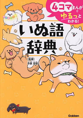 ※商品画像はイメージや仮デザインが含まれている場合があります。帯の有無など実際と異なる場合があります。著者今泉忠明(監修)出版社Gakken発売日2026年03月ISBN9784052062872ページ数143Pキーワードいぬごじてんよんこままんがでゆるつと イヌゴジテンヨンコママンガデユルツト いまいずみ ただあき イマイズミ タダアキ9784052062872内容紹介鳴き声やしぐさ、行動からわかる、いぬの本当の気持ちを「4コマまんが」で楽しく紹介します。「バウッ！」「アオーン」は何と言ってるの？ ふとんやソファをホリホリするのは？ 自分のうんちを食べたり、ほかのいぬのおしりをかいだりするのはなぜ？ チワワは負けん気が強い？ ゴールデン・レトリーバーは番犬に向かない？ ブルドッグはマッチョ？ など、へえ！と楽しいいぬ雑学が満載です。「どうして散歩が必要なの？」「ミックス犬って、どんないぬ？」など、動物学者・今泉忠明先生に教わるコラムも充実。かわいいいぬの写真もいっぱいです！※本データはこの商品が発売された時点の情報です。目次第1章 鳴き声のいぬ語辞典（ワンワン！/ワンッ ほか）/第2章 表情＆しぐさのいぬ語辞典（じっと見つめる/口のはしを上げる ほか）/第3章 ナゾ行動のいぬ語辞典（人がケンカしていると間に入る/自分のしっぽを追ってグルグル回る ほか）/第4章 イメージとちがう！？犬種別のいぬ語辞典（トイ・プードル/チワワ ほか）