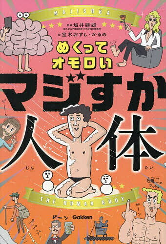 【送料無料】〔予約〕めくってオモロいマジすか人体／坂井建雄／室木おすし／かるめ