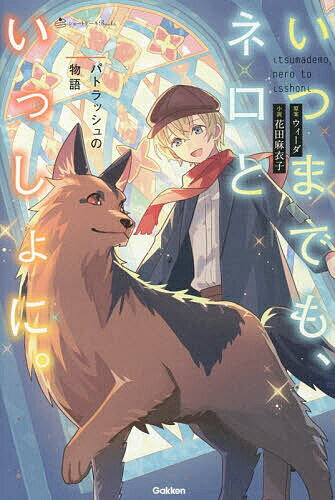 樂天商城 - 【送料無料】いつまでも、ネロといっしょに。 パトラッシュの物語／ウィーダ／花田麻衣子