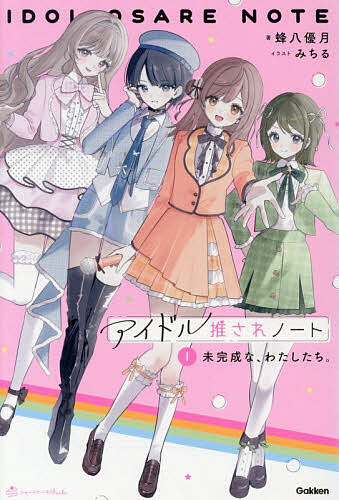 ※商品画像はイメージや仮デザインが含まれている場合があります。帯の有無など実際と異なる場合があります。著者蜂八優月(著) みちる(イラスト)出版社Gakken発売日2026年03月ISBN9784052063312ページ数323Pキーワードあいどるおされのーと1 アイドルオサレノート1 はちや ゆずき みちる ハチヤ ユズキ ミチル BF64645E9784052063312内容紹介オーディションに合格し、アイドルデビューを目指す4人の少女たち。しかし、目の前には、いくつもの試練が待ち受けていて。少女たちの成長、悩み、友情を描いた、共感しまくりの物語。小中学生女子に向けた新シリーズ、「ショートケーキ文庫」の1冊。※本データはこの商品が発売された時点の情報です。