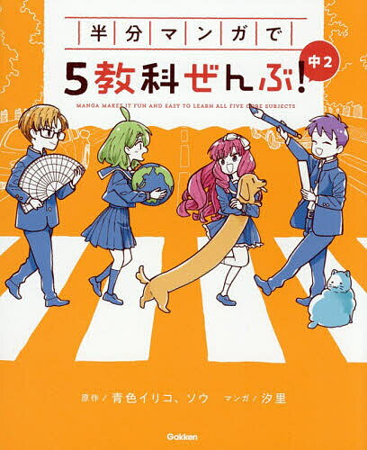 【送料無料】半分マンガで5教科ぜんぶ 中2／青色イリコ／ソウ／汐里