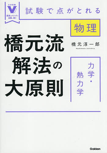 【送料無料】橋元流解法の大原則力学・熱力学 試験で点がとれる物理／橋元淳一郎