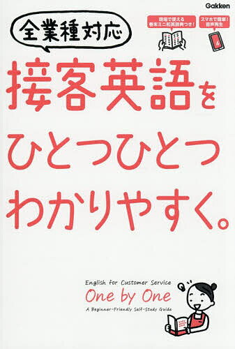 〔予約〕接客英語をひとつひとつわかりやすく。／Gakken【1000円以上送料無料】