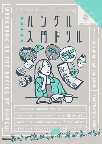 〔予約〕キリトリ式でペラっとスタディ!はじめてのハングル入門ドリル ／チェ・ジヘ／モ・ヨンジョン【1000円以上送料無料】