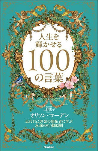 [무료우송] 인생을 빛나게 하는 100개의 말 근대 자기 계발의 개척자에게 배우는 영원한 행동 원칙/오리슨 마덴/우에노 요코