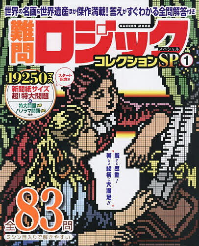 【送料無料】難問ロジックコレクションSP 1