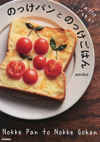 【送料無料】〔予約〕これだけ、ごちそう! のっけパンとのっけごはん／annko