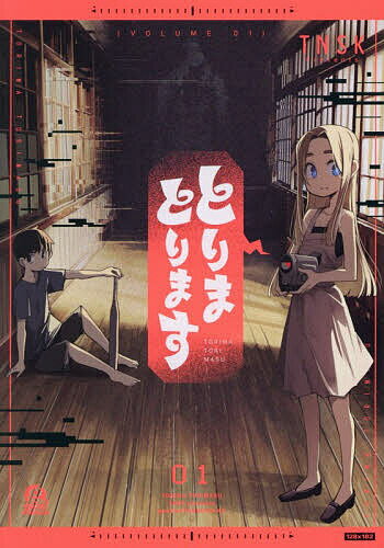 【送料無料】とりまとります 1／TNSK