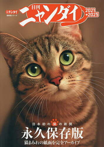 日刊ニャンダイ 2021→2025【1000円以上送料無料】