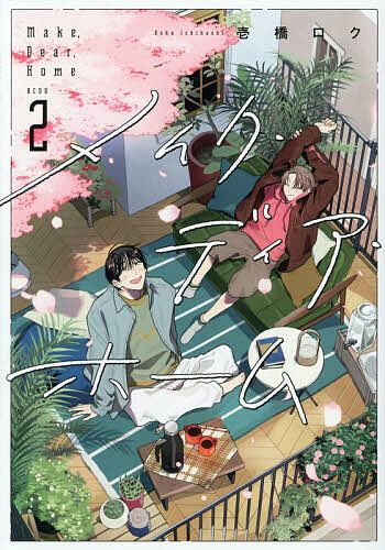 Shueisha Margaret C - 【送料無料】メイク・ディア・ホーム 2／壱橋ロク