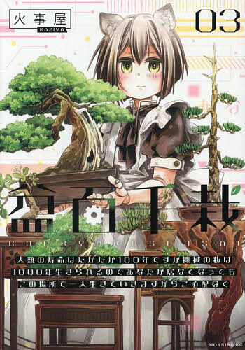 楽天市場】盆栽（コミック｜本・雑誌・コミック）の通販
