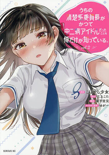 〔予約〕うちの清楚系委員長がかつて中二病アイ 2【1000円以上送料無料】