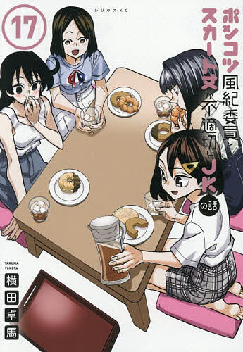 【送料無料】ポンコツ風紀委員とスカート丈が不適切なJKの話 17／横田卓馬