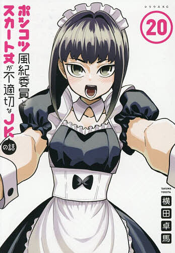 【送料無料】ポンコツ風紀委員とスカート丈が不適切なJKの話 20／横田卓馬
