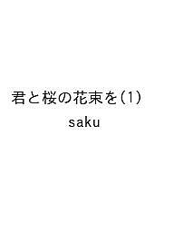 〔予約〕君と桜の花束を(1) ／saku【1000円以上送料無料】