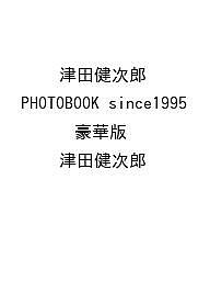 〔予約〕津田健次郎 PHOTOBOOK since1995 豪華版／津田健次郎【1000円以上送料無料】...
