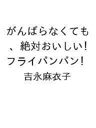 〔予約〕がんばらなくても、絶対おいしい!フライパンパン／吉永麻衣子【1000円以上送料無料】...