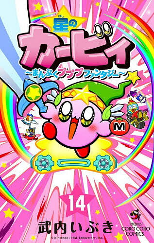 楽天市場】星のカービィ カラーまんが（本・雑誌・コミック）の通販
