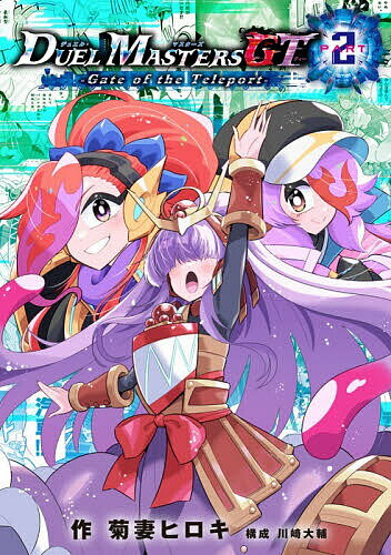 デュエル・マスターズGT2-Gate of the Teleport-／菊妻ヒロキ