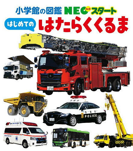 【送料無料】はじめてのはたらくくるま／小賀野実／小賀野実／山中則江
