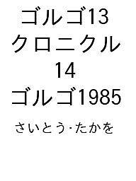 〔予約〕ゴルゴ13クロニクル ゴルゴ1985【1000円以上送料無料】