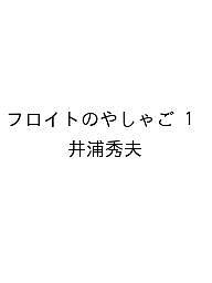 〔予約〕フロイトのやしゃご【1000円以上送料無料】