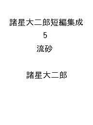 【送料無料】〔予約〕諸星大二郎短編集成 5 流砂 ／諸星大二郎